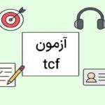 آزمون tcf چیست؟ – راهنمای جامع + نمونه سوال