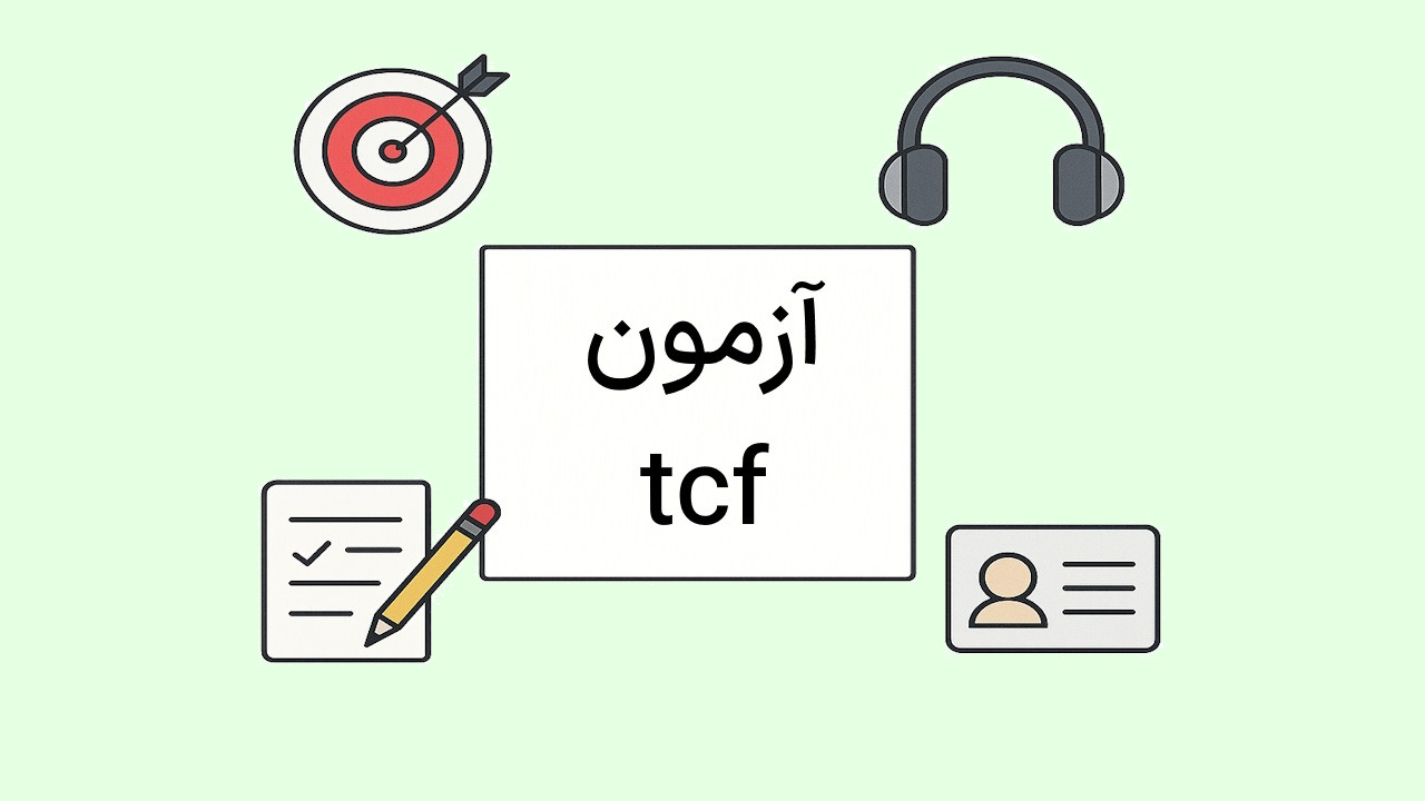 آزمون tcf چیست؟ – راهنمای جامع + نمونه سوال