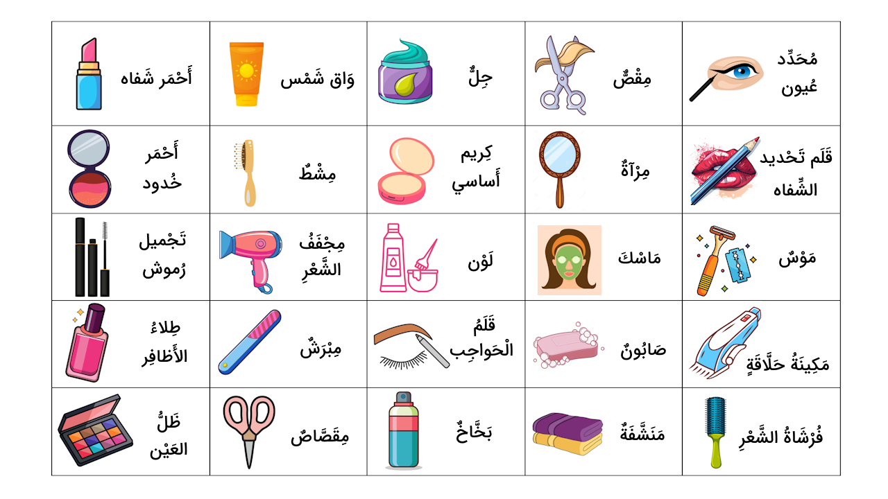 اصطلاحات آرایشگری به عربی – ۹۶ لغت و اصطلاح به زبان ساده + مثال