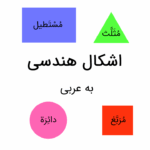 اشکال هندسی به عربی – آموزش کامل با مثال و تمرین