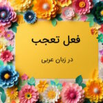 فعل تعجب در عربی – اعراب و ساختارها با مثال و تمرین