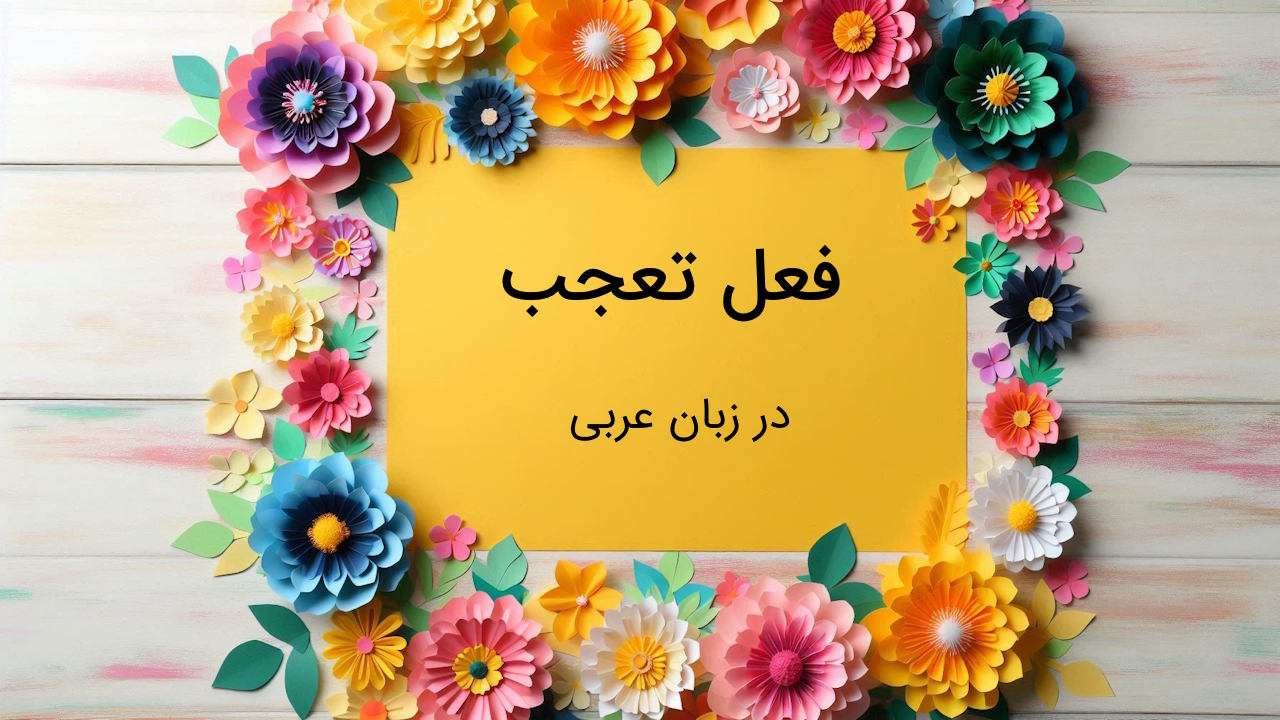 فعل تعجب در عربی – اعراب و ساختارها با مثال و تمرین