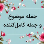 جمله موضوع و جمله کامل کننده چیست؟ – به زبان ساده + مثال