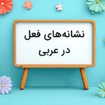 نشانه های فعل در عربی – راهنمای جامع تمام علامت های فعل عربی با مثال