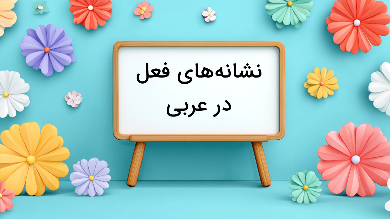 نشانه های فعل در عربی – راهنمای جامع تمام علامت های فعل عربی با مثال