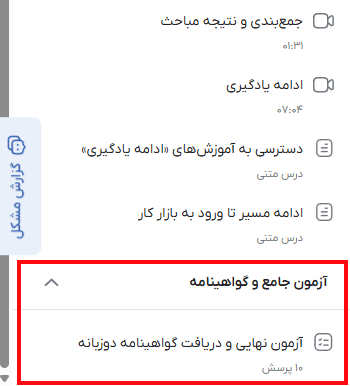 بخش آزمون جامع و مدرک در سایت faradars