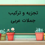 تجزیه و ترکیب جملات عربی – آموزش جامع قواعد نحوی و صرفی