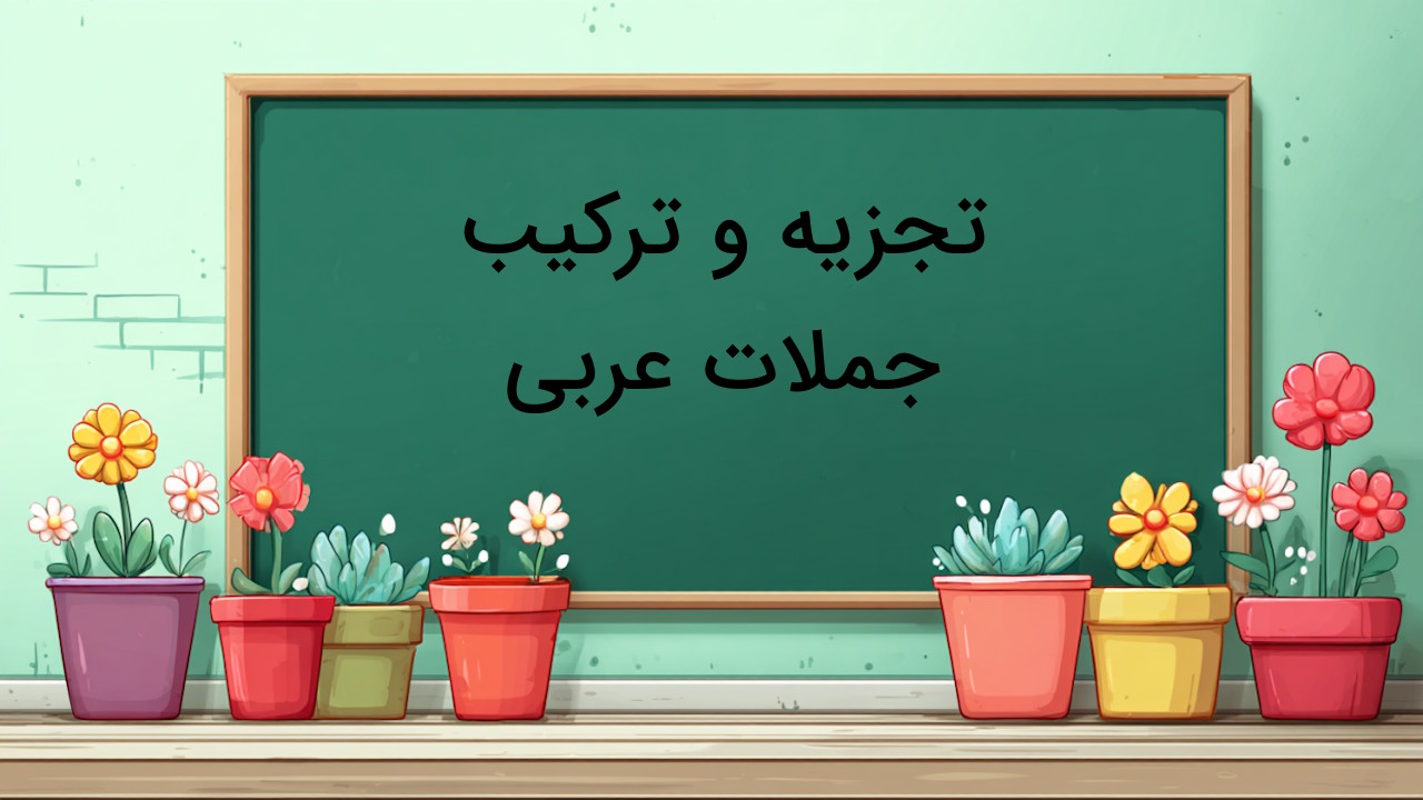 تجزیه و ترکیب جملات عربی – آموزش جامع قواعد نحوی و صرفی
