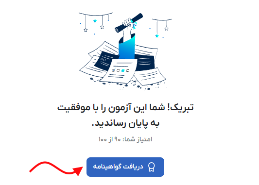 نمونه نتیجه آزمون در سایت فرادرس و دکمه دریافت مدرک