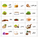 اسامی ادویه جات به عربی – اصطلاحات و کلمات مهم + ترجمه، تمرین و مثال