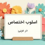 اسلوب اختصاص در عربی – آموزش جامع نحوی به زبان ساده با مثال