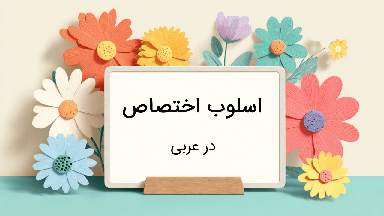 اسلوب اختصاص در عربی – آموزش جامع نحوی به زبان ساده با مثال