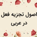 اصول تجزیه فعل در عربی – تشخیص ریشه، وزن و صیغه به زبان ساده + جدول