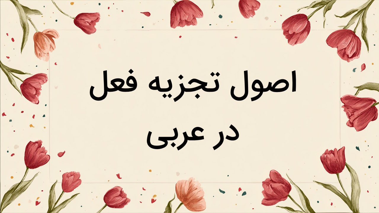 اصول تجزیه فعل در عربی – تشخیص ریشه، وزن و صیغه به زبان ساده + جدول