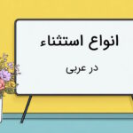 انواع استثنا در عربی – اسلوب و نحوه تشخیص با مثال و تمرین