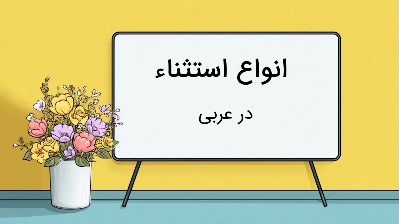 انواع استثنا در عربی – اسلوب و نحوه تشخیص با مثال و تمرین