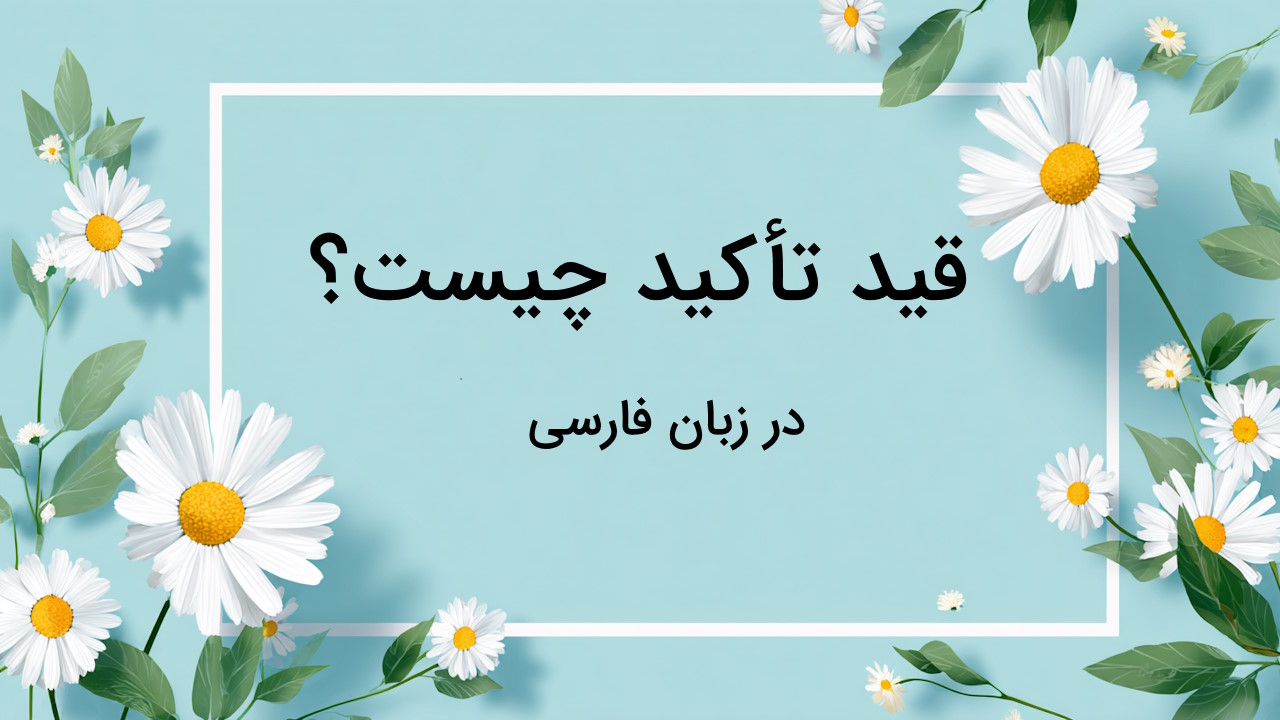 قید تاکید چیست؟ – توضیح کامل با مثال به زبان ساده