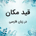 قید مکان در فارسی چیست؟ – توضیح به زبان ساده با مثال و تمرین