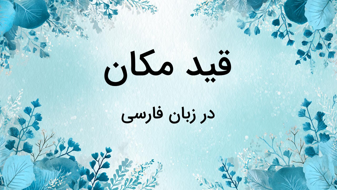 قید مکان در فارسی چیست؟ – توضیح به زبان ساده با مثال و تمرین