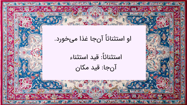 مثال قید استثناء و مکان