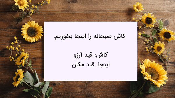 مثال قید آرزو