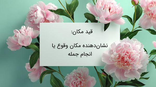 قید مکان یعنی چه