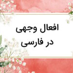 افعال وجهی در فارسی – توضیح کامل به زبان ساده + مثال و تمرین