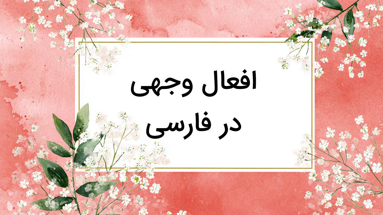 افعال وجهی در فارسی – توضیح کامل به زبان ساده + مثال و تمرین