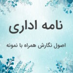 نامه اداری چیست؟ – اصول نامه نگاری اداری به زبان ساده + نمونه نامه