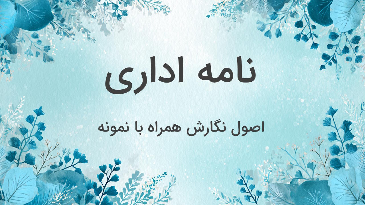 نامه اداری چیست؟ – اصول نامه نگاری اداری به زبان ساده + نمونه نامه