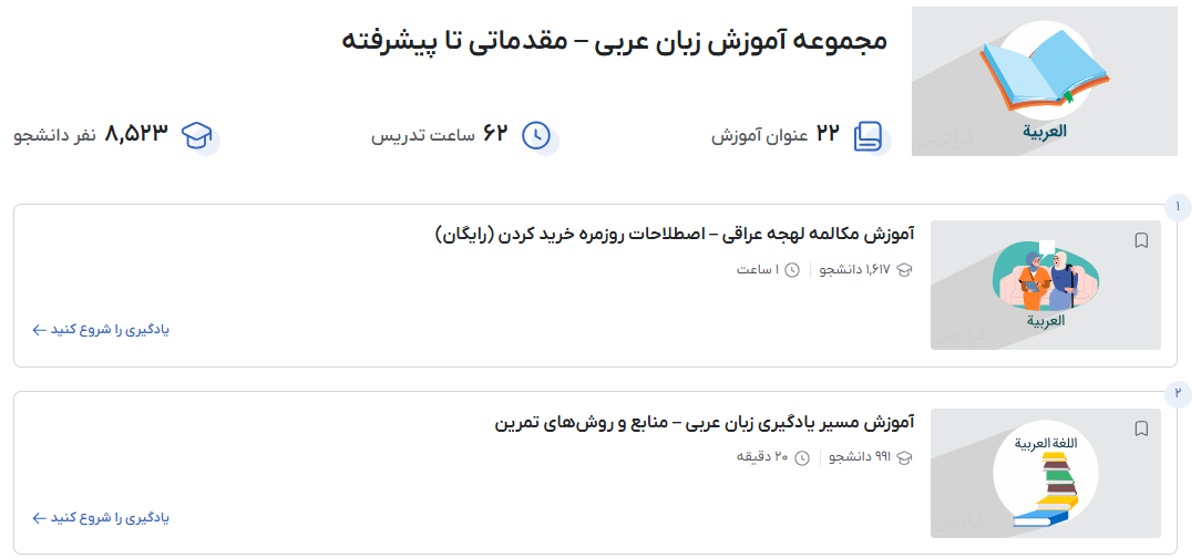 مجموعه آموزش های زبان عربی