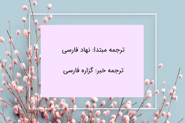 ترجمه مبتدا و خبر عربی