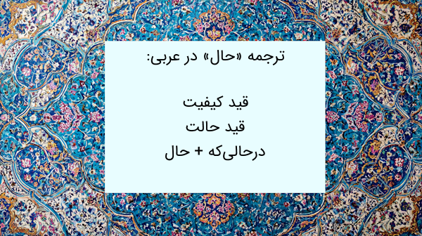 ترجمه حال عربی به فارسی