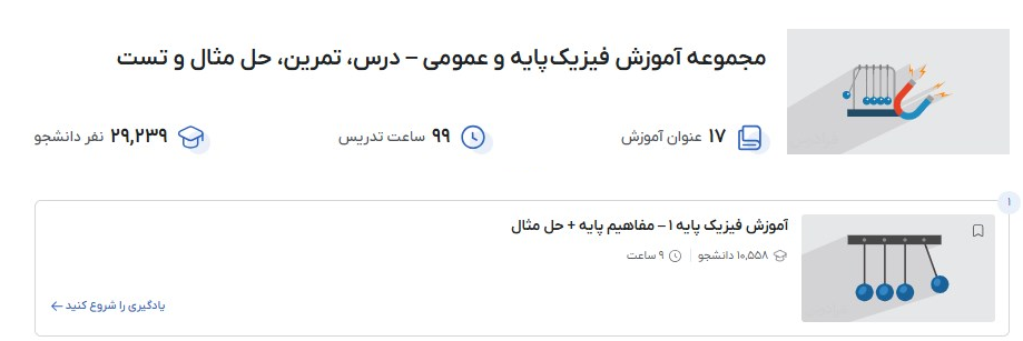مجموعه آموزش فیزیک پایه و عمومی – درس، تمرین، حل مثال و تست فرادرس