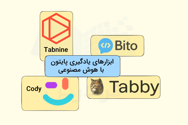 چند مورد از مهمترین ابزارهای یادگیری برنامهنویسی توسط هوش مصنوعی