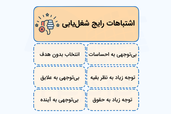 اشتباهات رایج شغل یابی