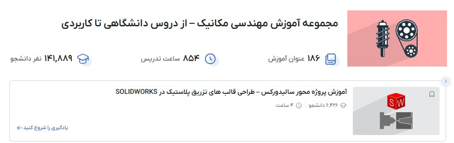 مجموعه آموزش مهندسی مکانیک – از دروس دانشگاهی تا کاربردی فرادرس