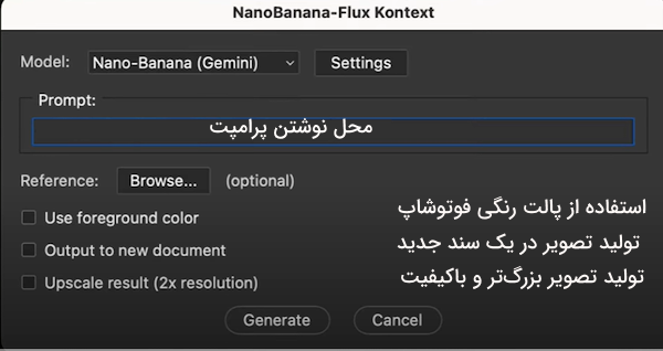 پنجره پلاگین Nano Banana در فوتوشاپ