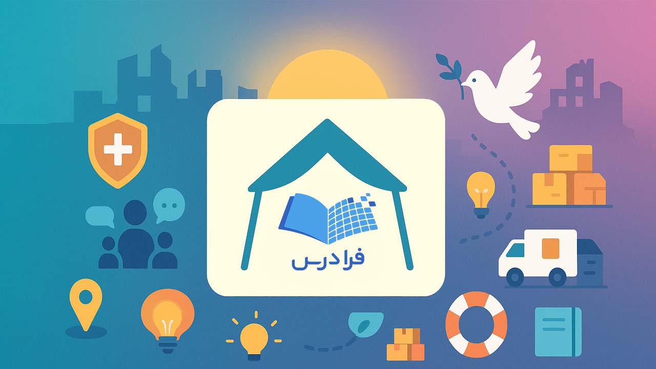 یادگیری در بحران و جنگ: گزارشی از طرح «آموزش و امید» فرادرس