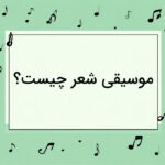 موسیقی شعر چیست؟ – انواع و کاربرد در زیبایی شناسی + مثال شعر فارسی