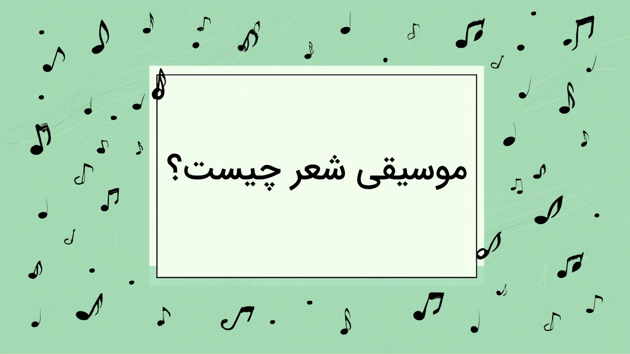 موسیقی شعر چیست؟ – انواع و کاربرد در زیبایی شناسی + مثال شعر فارسی