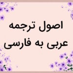 اصول ترجمه عربی به فارسی – به زبان ساده + قواعد پایه و نکات مهم