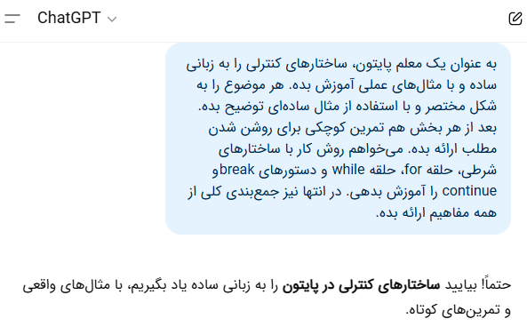 استفاده از ChatGPT به عنوان مربی برنامه نویسی