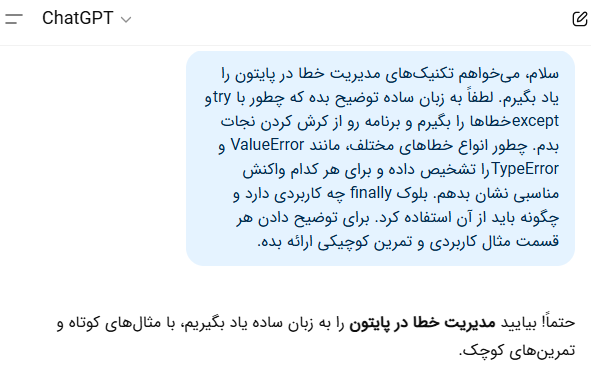 گفتوگو با ChatGPT به عنوان مربی برنامه نویسی درباره حالتهای استثنا