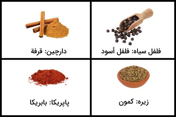 دارچین به عربی و کمون به فارسی