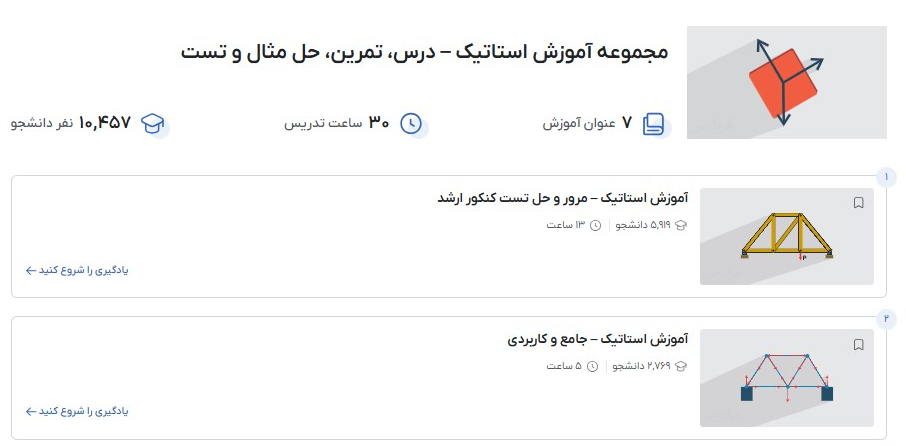 مجموعه آموزش استاتیک – درس، تمرین، حل مثال و تست فرادرس