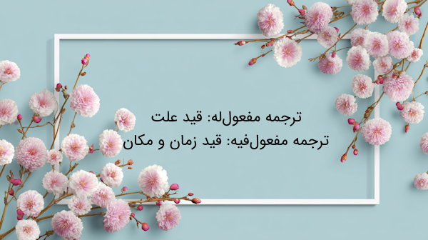 ترجمه مفعول فیه و مفعول له در عربی