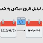 کد تبدیل تاریخ میلادی به شمسی – آموزش جامع در اکسل و سایر برنامه ها
