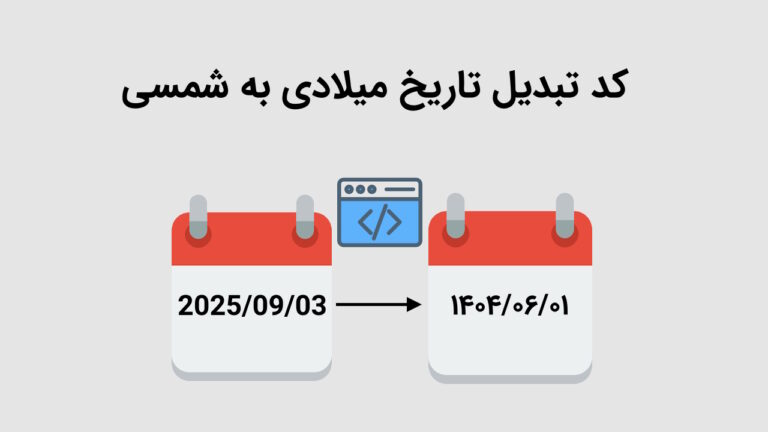 کد تبدیل تاریخ میلادی به شمسی – آموزش جامع در اکسل و سایر برنامه ها