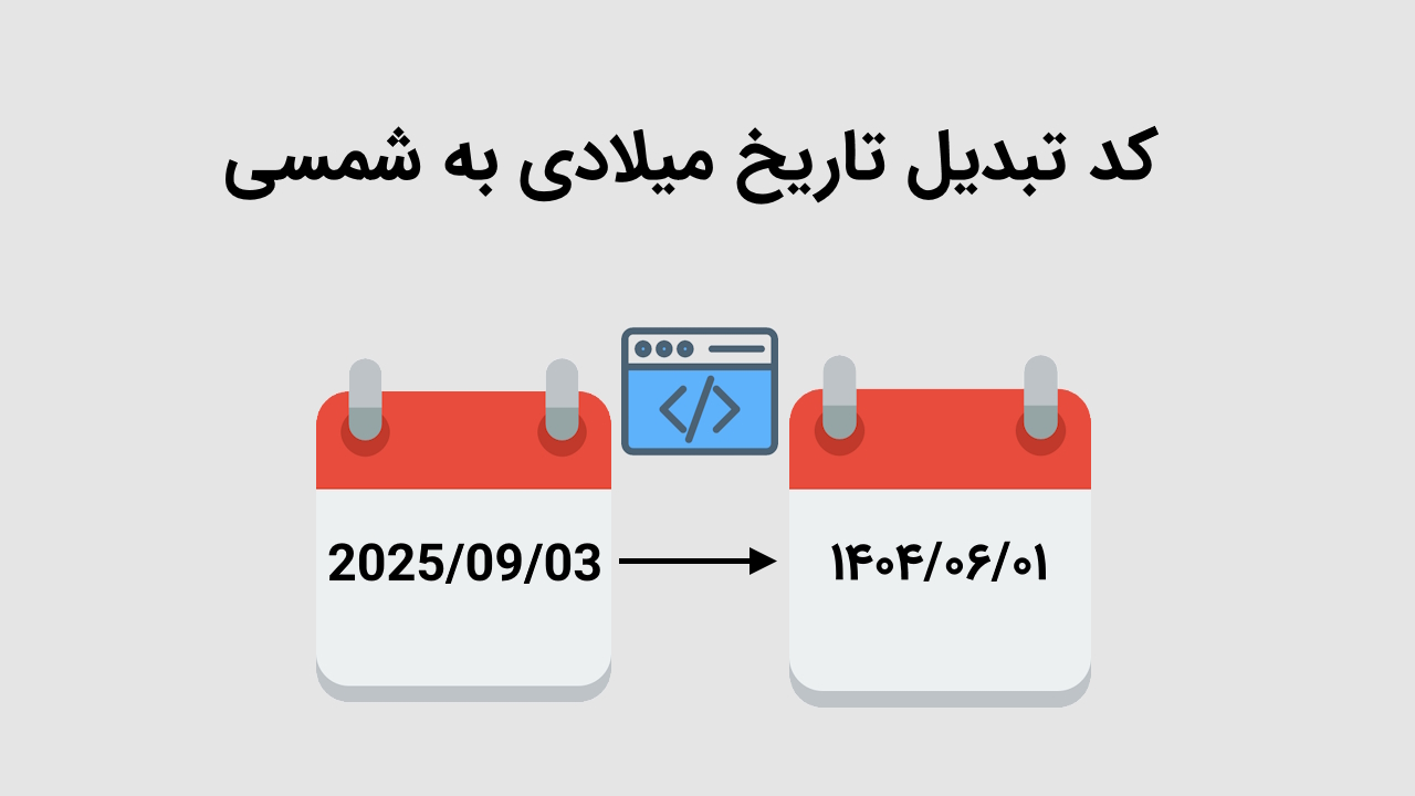 کد تبدیل تاریخ میلادی به شمسی – آموزش جامع در اکسل و سایر برنامه ها